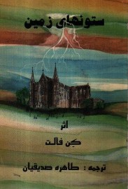 sotonhaye zamin